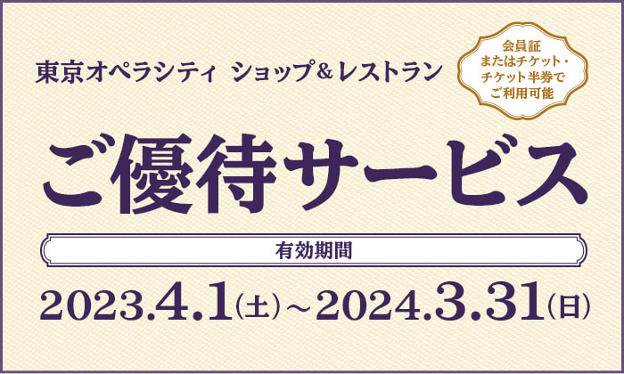 会員証またはチケット・チケット半券でご優待サービスの画像