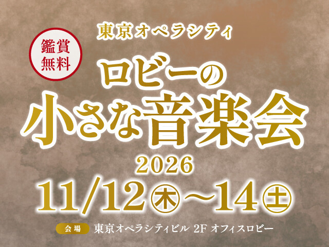 ロビーの小さな音楽会 2026年11月