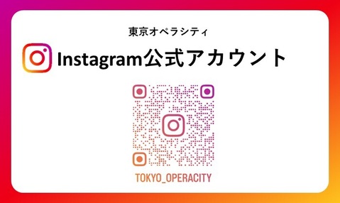 東京オペラシティ公式Instagram