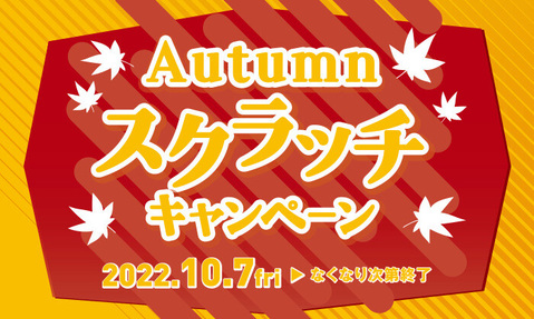 【終了しました】Autumn スクラッチキャンペーン