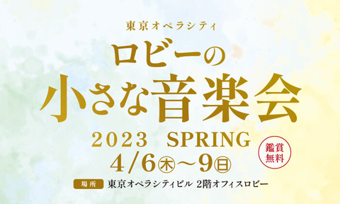 【終了いたしました】ロビーの小さな音楽会 2023 Spring
