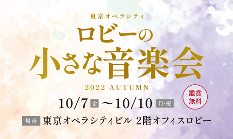 【終了しました】東京オペラシティ ロビーの小さな音楽会 2022 AUTUMN