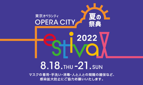 【終了しました】オペラシティフェスティバル2022