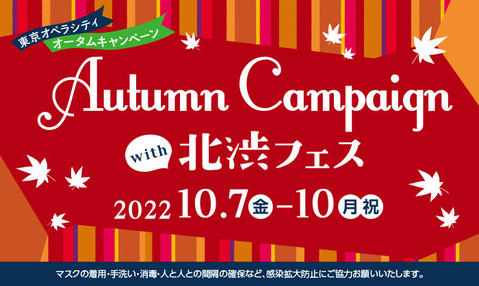 【終了しました】Autumn Campaign with 北渋フェス