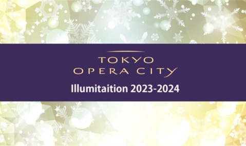東京オペラシティ　イルミネーション2023-2024