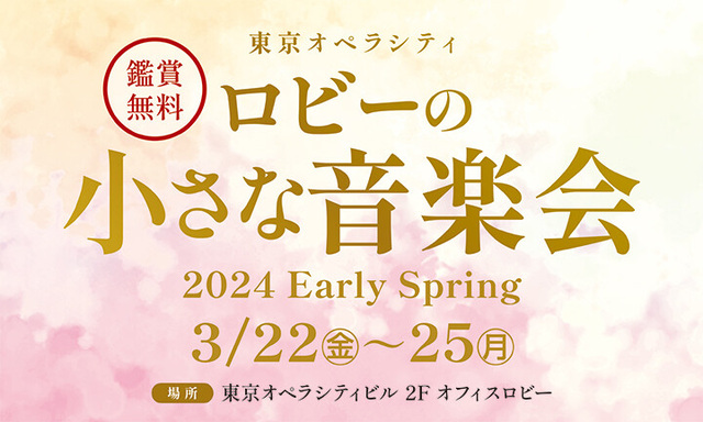 終了いたしました】ロビーの小さな音楽会 2024 EarlySpring