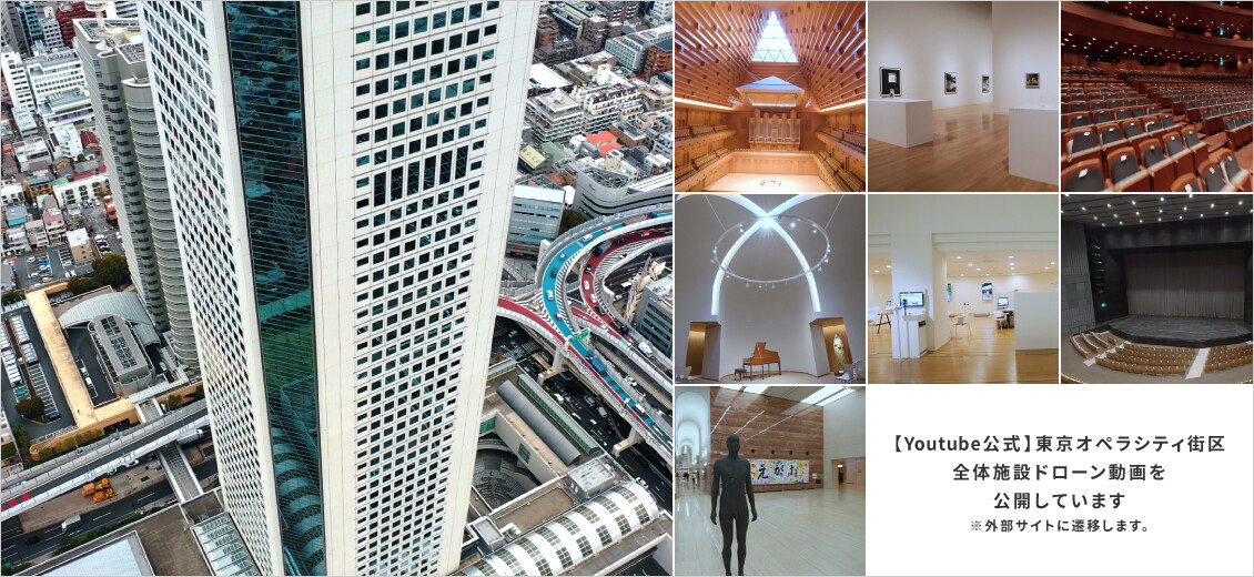【Youtube公式】東京オペラシティ街区 全体施設ドローン動画を公開しています