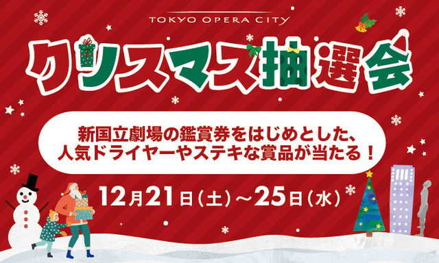 終了いたしました】クリスマス抽選会2024｜イベント＆お知らせ｜東京