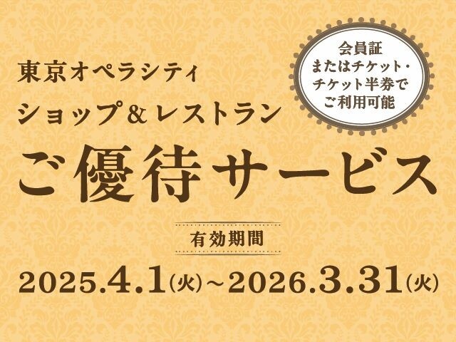 会員証またはチケット・チケット半券でご優待サービス｜イベント
