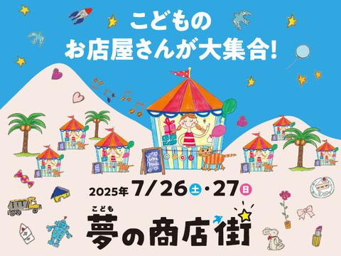 こども夢の商店街