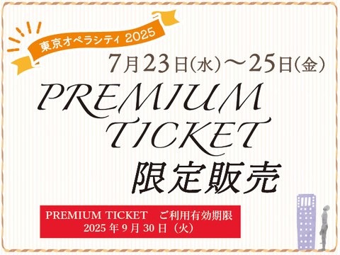 【終了いたしました】PREMIUMTICKET限定販売[ご利用9/30(火)迄]