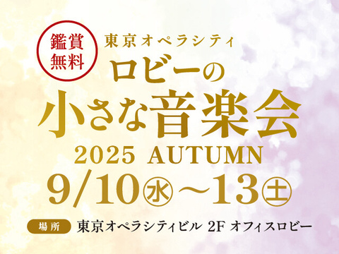 ロビーの小さな音楽会 2025 AUTUMN