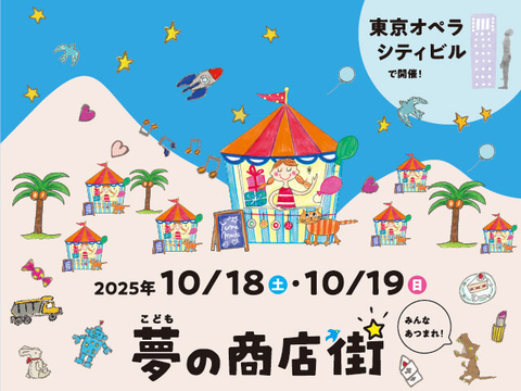こども夢の商店街