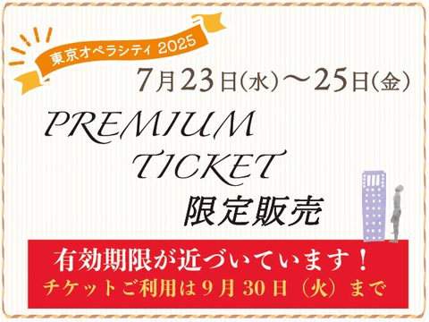 【終了いたしました】PREMIUMTICKET限定販売[ご利用9/30(火)迄]