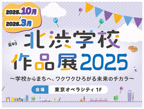 北渋学校作品展2025