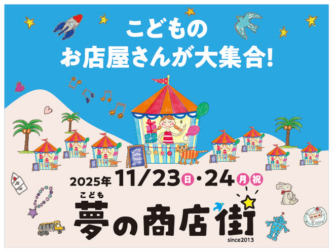 こども夢の商店街