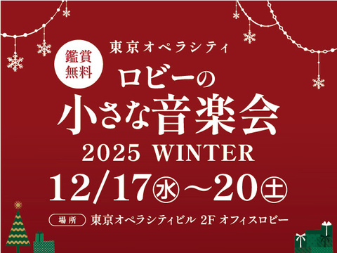 ロビーの小さな音楽会 2025 WINTER
