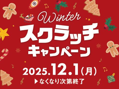 Winter スクラッチキャンペーン