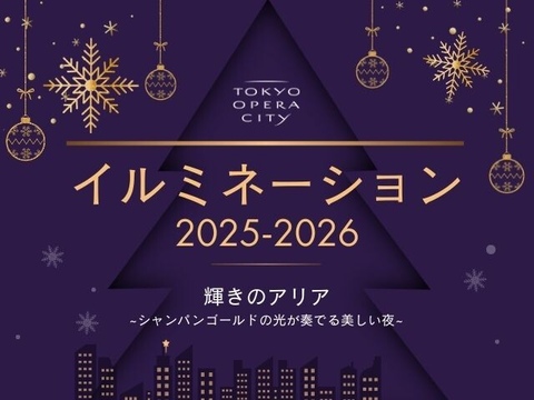 東京オペラシティ  イルミネーション2025-2026