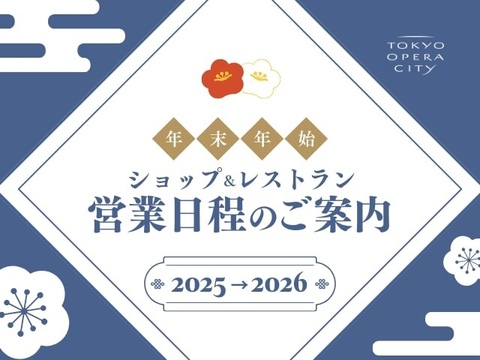ショップ&レストラン 年末年始営業日程のご案内 2025-2026