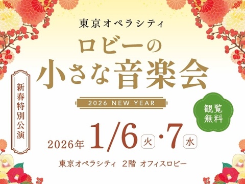 ロビーの小さな音楽会 2026 NEW YEAR ≪新春特別公演≫