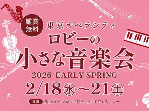 ロビーの小さな音楽会 2026 EARLY SPRING