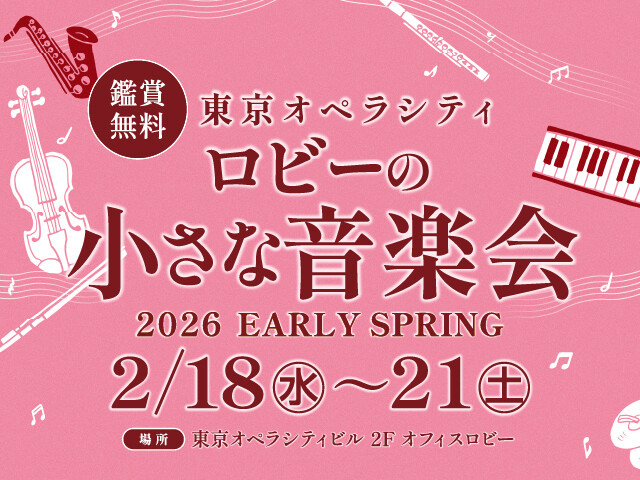 ロビーの小さな音楽会 2026 EARLY SPRING