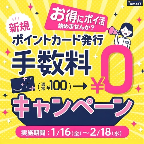 ポイントカード新規発行】手数料￥0キャンペーン｜トモズのショップ