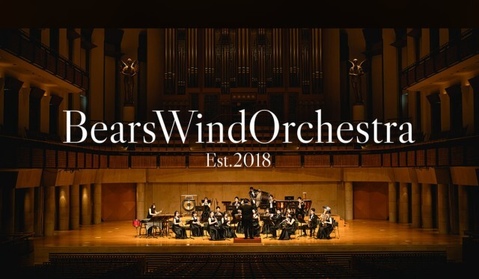 【終了いたしました】ベアーズ・ウインド・オーケストラ無料演奏会