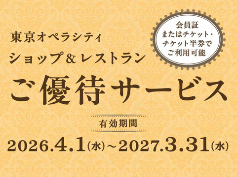 会員証またはチケット・チケット半券でご優待サービス