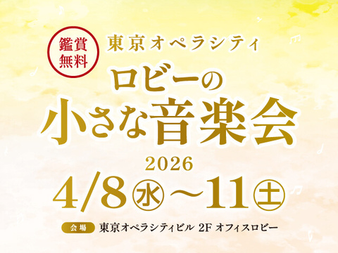 【終了いたしました】ロビーの小さな音楽会 2026年4月