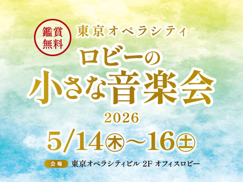ロビーの小さな音楽会 2026年5月