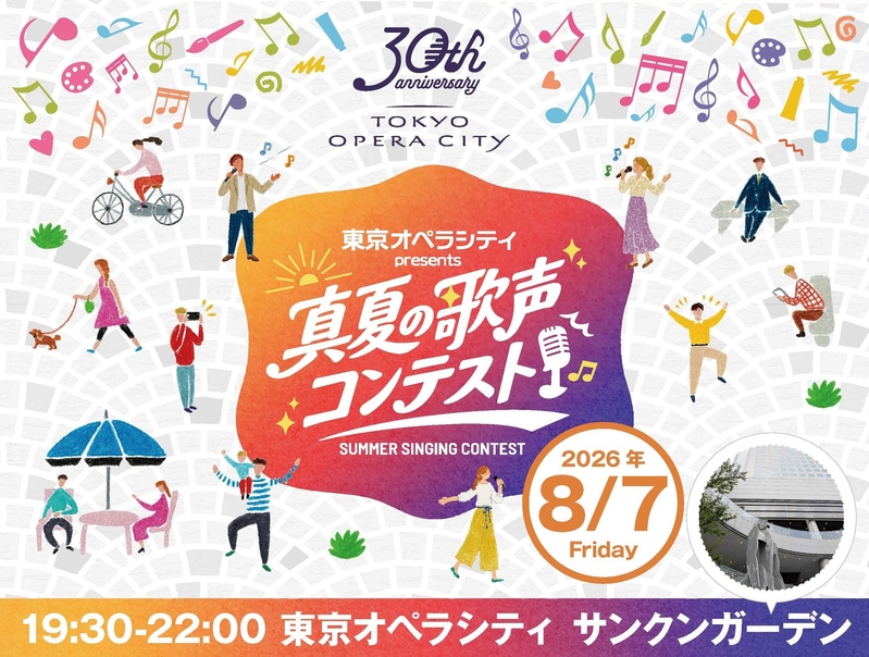 東京オペラシティ presents 真夏の歌声コンテスト