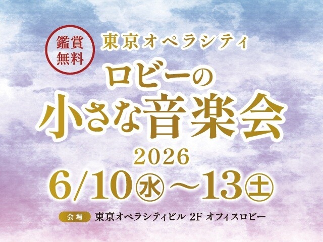 ロビーの小さな音楽会 2026年6月