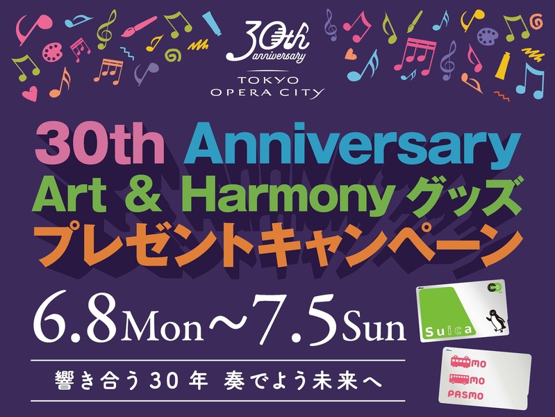 Art & Harmonyグッズプレゼントキャンペーン