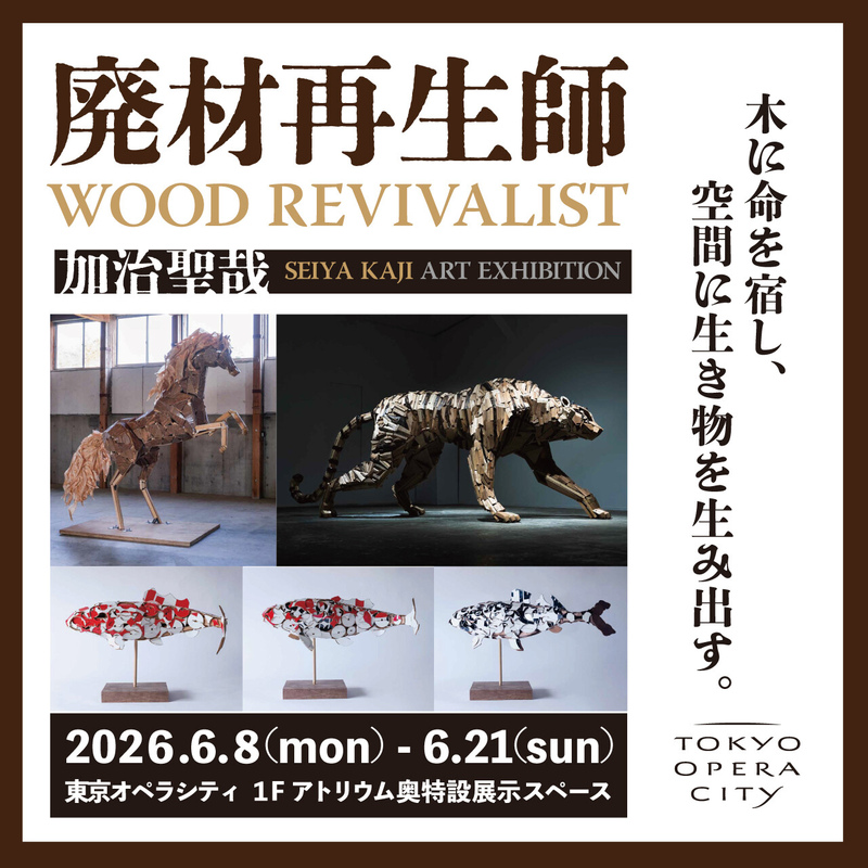 廃材再生師 加治聖哉 廃材アート展