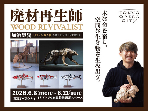 廃材再生師 加治聖哉 廃材アート展
