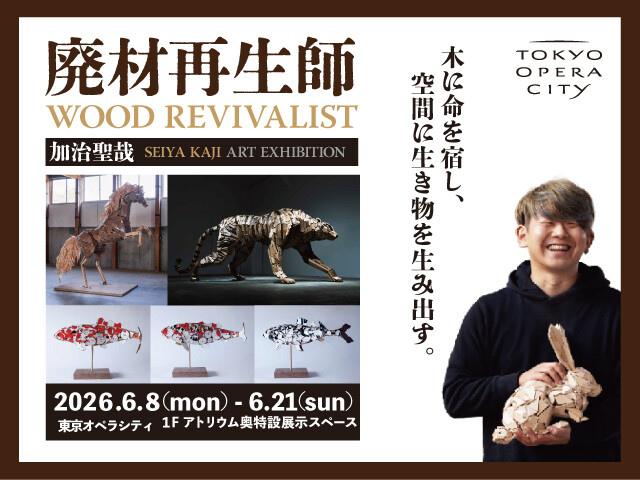 廃材再生師 加治聖哉 廃材アート展｜イベント＆お知らせ｜東京オペラ