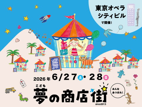 【終了いたしました】こども夢の商店街