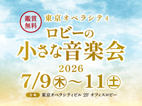 【終了いたしました】ロビーの小さな音楽会 2026年7月