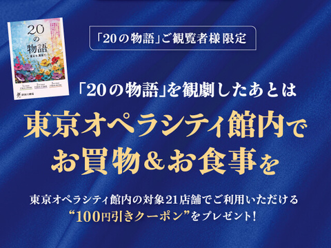 「20の物語」ご観覧者様限定クーポン