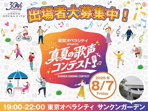 【募集終了しました】東京オペラシティ presents 真夏の歌声コンテスト