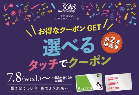 【第2弾抽選会】お得なクーポンGET!選べるタッチでクーポン