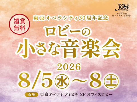 ロビーの小さな音楽会 2026年8月