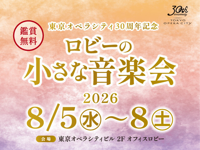 ロビーの小さな音楽会 2026年8月
