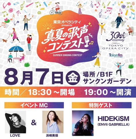 特別ゲスト決定!!「東京オペラシティ presents 真夏の歌声コンテスト」
