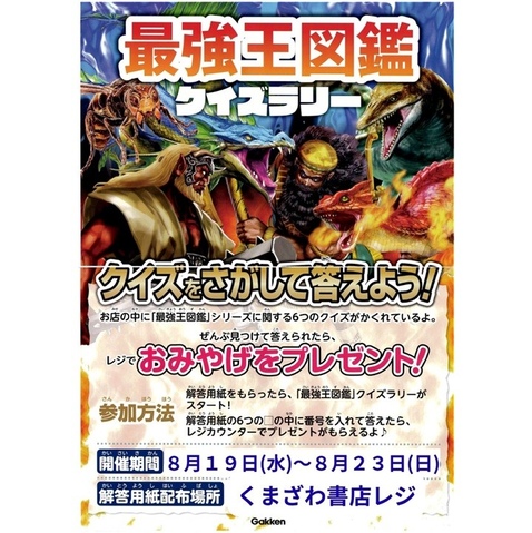最強王図鑑クイズラリー｜くまざわ書店のショップニュース｜東京オペラ