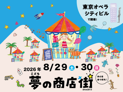 【終了いたしました】こども夢の商店街