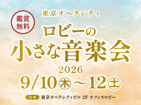 【終了いたしました】ロビーの小さな音楽会 2026年9月