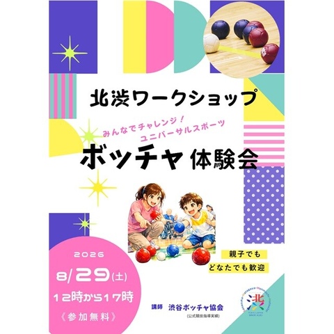 【終了いたしました】北渋ワークショップ　ボッチャ体験会